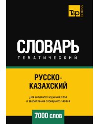 Русско-казахский тематический словарь  7000 слов