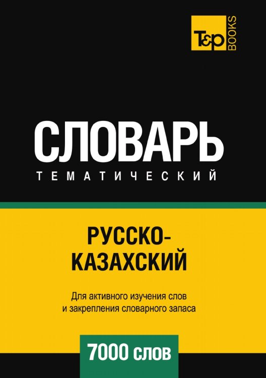 Обложка книги «Русско-казахский тематический словарь  7000 слов» — Андрей Таранов, ISBN 9785519679398
