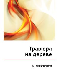 Гравюра на дереве