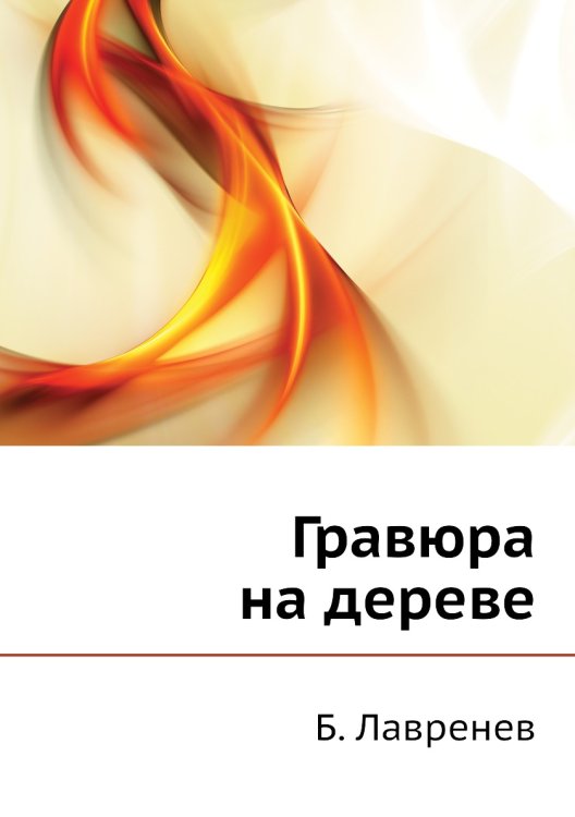 Обложка книги «Гравюра на дереве» — Б. Лавренев, ISBN 9785458043854