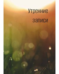 Утренние записи, дневник