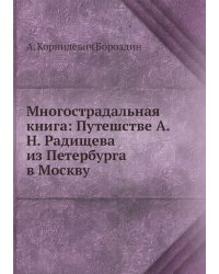 Многострадальная книга: Путешстве А.Н. Радищева из Петербурга в Москву