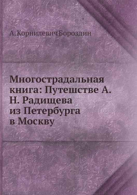 Многострадальная книга: Путешстве А.Н. Радищева из Петербурга в Москву