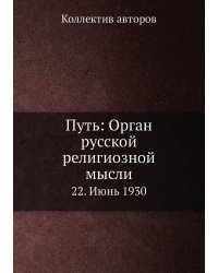 Путь: Орган русской религиозной мысли