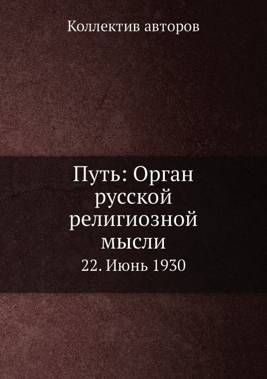 Путь: Орган русской религиозной мысли