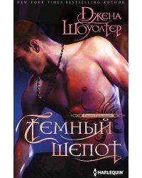 Темный шепот