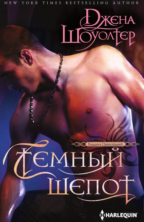 Обложка книги «Темный шепот» — Джена Шоуолтер, ISBN 9785521875450