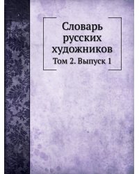 Словарь русских художников