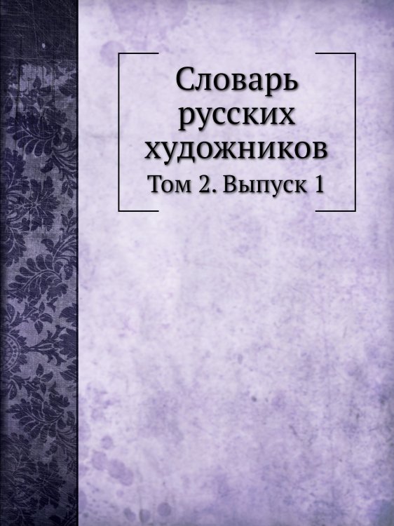 Словарь русских художников
