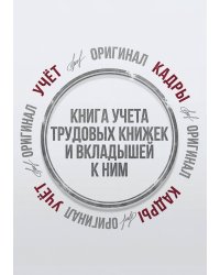 Книга учета трудовых книжек и вкладыщей к ним, дизайн: "Ментранпаж", 100 страниц