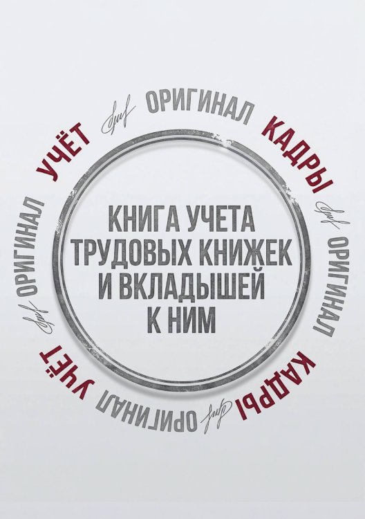 Обложка книги «Книга учета трудовых книжек и вкладыщей к ним, дизайн: "Ментранпаж", 100 страниц» — Нет автора, ISBN 9785521988303