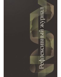Рефлексивный журнал, 100 страниц, А5, дизайн: "Метранпаж", мягкая обложка