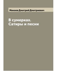 В сумерках. Сатиры и песни