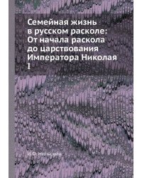 Семейная жизнь в русском расколе: От начала раскола до царствования Императора Николая I
