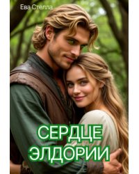 Сердце Элдории