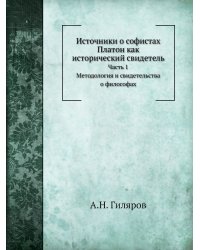 Платон как исторический свидетель