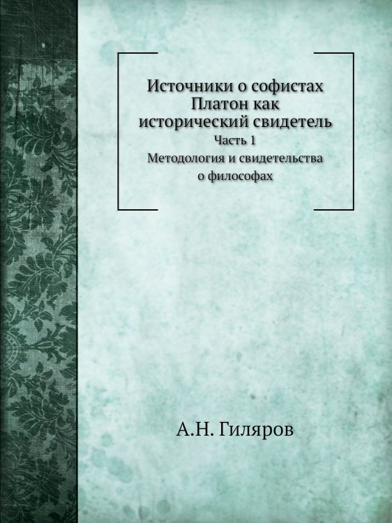 Платон как исторический свидетель