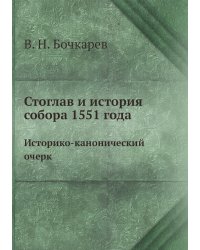 Стоглав и история собора 1551 года