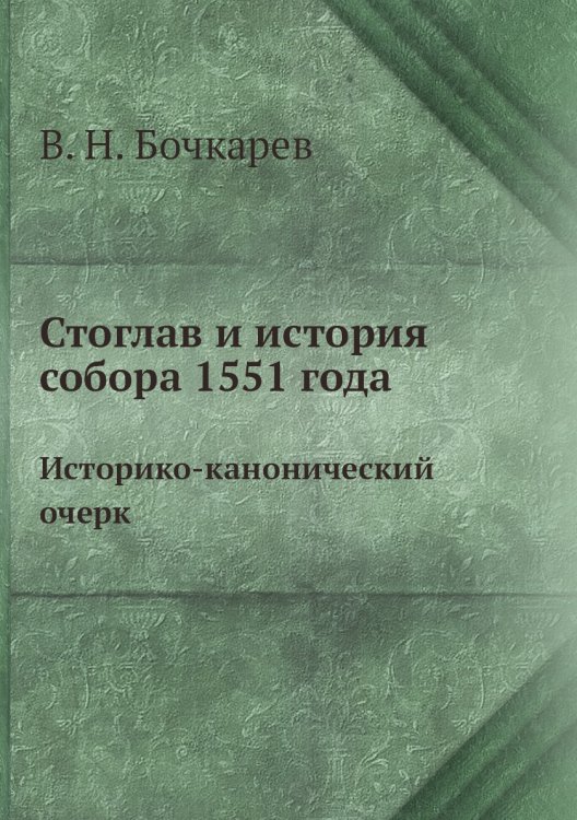 Стоглав и история собора 1551 года