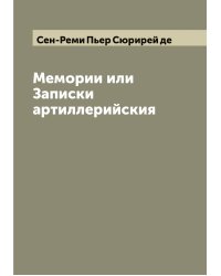 Мемории или Записки артиллерийския