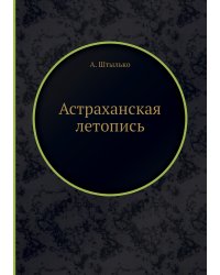 Астраханская летопись