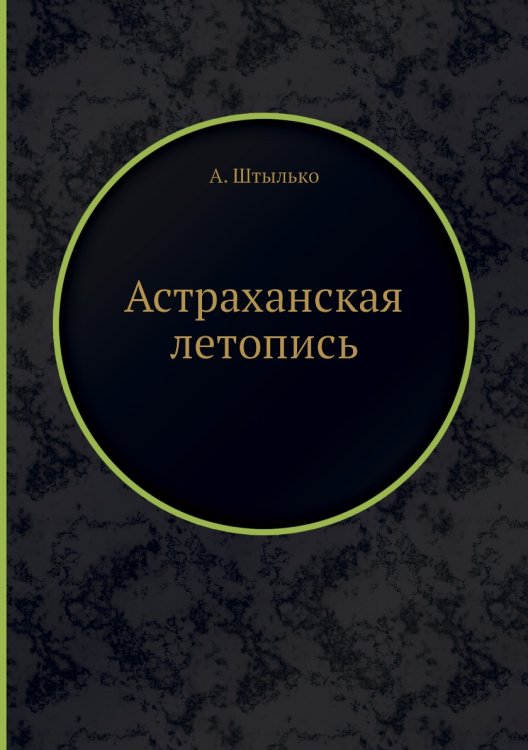 Астраханская летопись