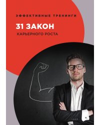 31 закон карьерного роста