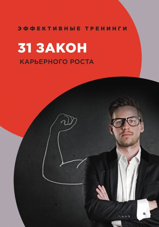 Обложка книги «31 закон карьерного роста» — Г. Огарев, ISBN 9785521758524