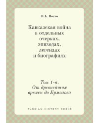 Кавказская война в отдельных очерках, эпизодах, легендах и биографиях