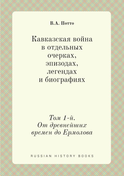 Кавказская война в отдельных очерках, эпизодах, легендах и биографиях