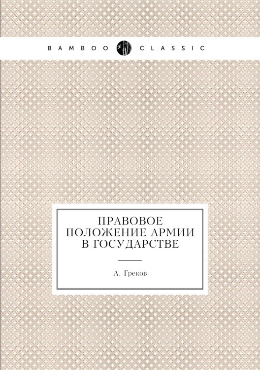 Правовое положение армии в государстве