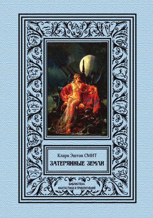 Обложка книги «Затерянные земли» — К. Э. Смит, ISBN 9785938350168