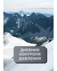 Дневник контроля давления, преимум (подарочное) издание