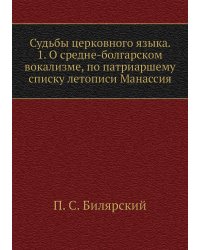 Судьбы церковного языка. 1. О средне-болгарском вокализме, по патриаршему списку летописи Манассия