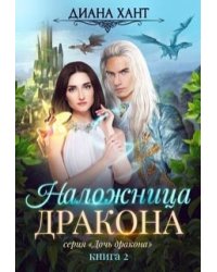 Наложница дракона