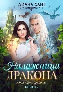 Обложка книги «Наложница дракона» — Диана Хант, ISBN 9785524048738