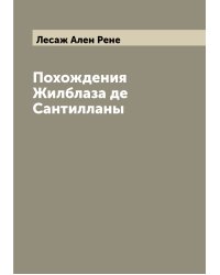 Похождения Жилблаза де Сантилланы