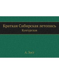 Краткая Сибирская летопись