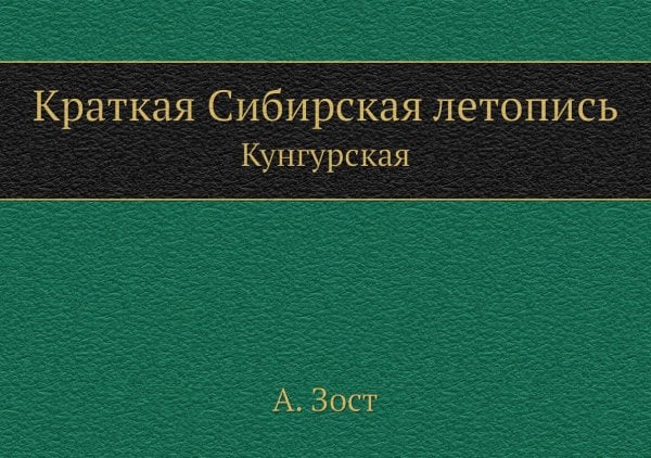 Краткая Сибирская летопись