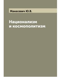 Национализм и космополитизм