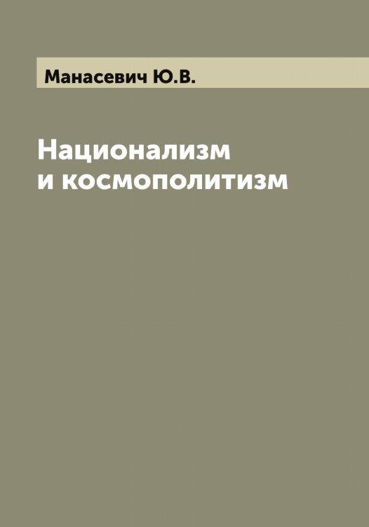 Обложка книги «Национализм и космополитизм» — Манасевич Ю.В., ISBN 9785519952811