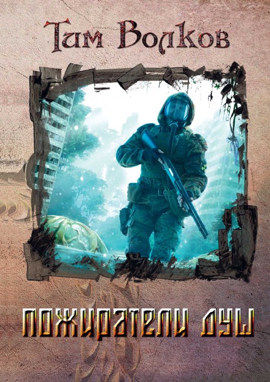 Обложка книги «Пожиратели душ» — Тим Волков, ISBN 9785521904037