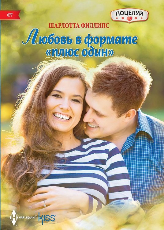 Обложка книги «Любовь в формате "плюс один"» — Шарлотта Филлипс, ISBN 9785521878314