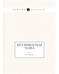 Неупиваемая чаша