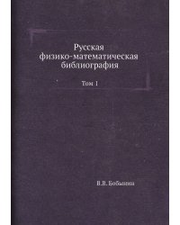 Русская физико-математическая библиография