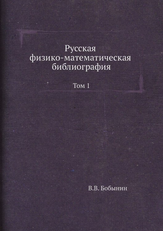Русская физико-математическая библиография