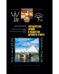 Государство, армия и общество Древнего Египта