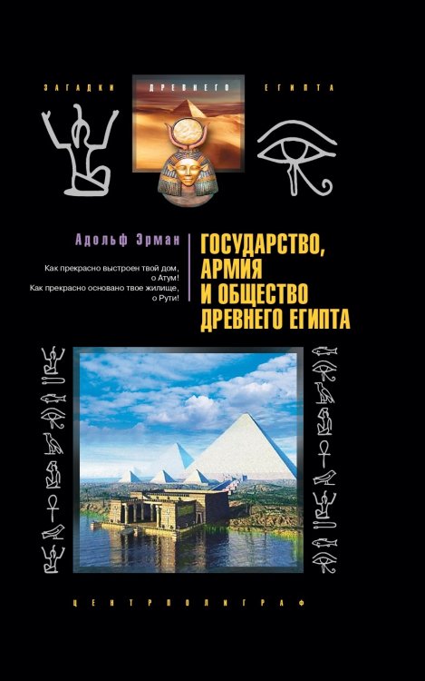 Государство, армия и общество Древнего Египта