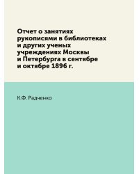 Отчет о занятиях рукописями в библиотеках и других ученых учреждениях Москвы и Петербурга в сентябре и октябре 1896 г.