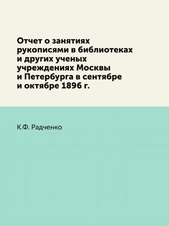 Отчет о занятиях рукописями в библиотеках и других ученых учреждениях Москвы и Петербурга в сентябре и октябре 1896 г.